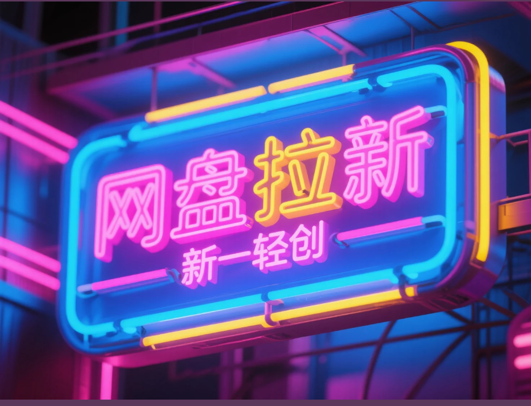 网盘拉新，项目介绍和平台渠道推荐！-新一轻创