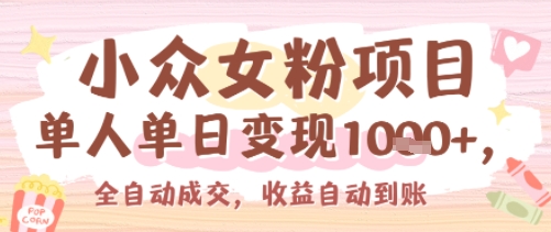小众女粉项目，单人单日变现多张，全自动成交，无需维护，收益自动到账-新一轻创