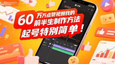 60W点赞视频我的前半生制作方法，起号特别简单-新一轻创