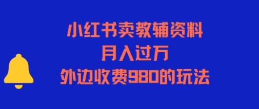 小红书卖教辅资料，月入过1W，外边收费980的玩法-新一轻创