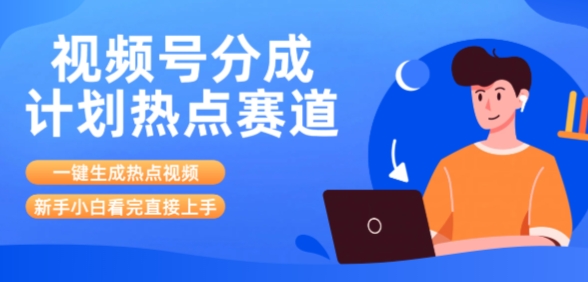 视频号分成计划最新热点赛道玩法，ai软件一键生成热点视频，小白看完直接上手，轻松日入3位数，可矩阵-新一轻创