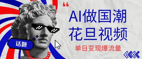 用AI做国潮花旦视频，单日变现多张，高质量作品引爆流量-新一轻创