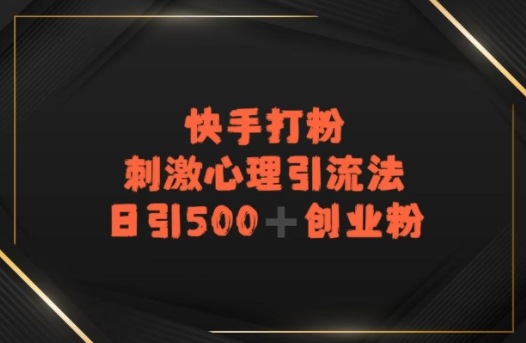 快手刺激心理引流法，日引500+精准创业粉-新一轻创