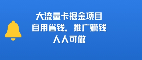 大流量卡掘金项目，自用省钱，推广挣钱，人人可做-新一轻创