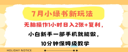 7月小绿书新玩法，无脑操作1小时日入2张+复利，小白新手一部手机就能做，10分钟保姆级教学-新一轻创