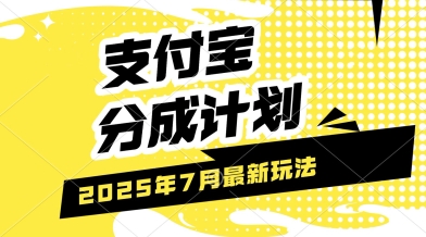 支付宝分成计划，最新玩法，利用人物传记视频，挣分成计划收益，操作简单，轻松月入过W-新一轻创
