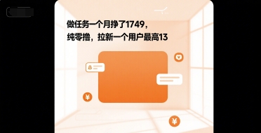做任务一个月挣了1749，纯零撸，拉新一个用户最高13-新一轻创