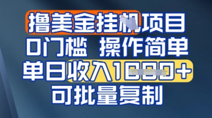 挂G撸美金无门槛，操作简单，单日收入多张，可批量复制-新一轻创