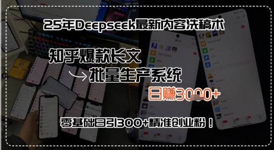 25年Deepseek最新内容洗稿术，知乎爆款长文批量生产系统，零基础日引300+精准创业粉!-新一轻创