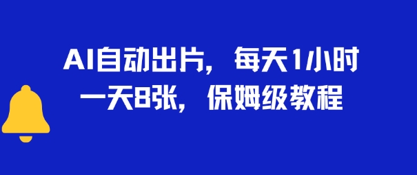 AI自动出片，每天2小时，一天多张，保姆级教程-新一轻创