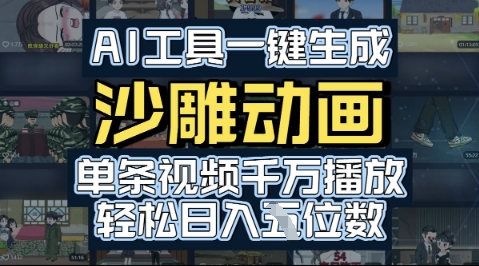 AI工具一键生成沙雕动画，单条视频千W播放，玩转短剧内容，轻松日入多张-新一轻创