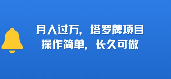 小红书塔罗牌项目，操作简单，长久可做，每天一小时，复购高，月入过1W-新一轻创