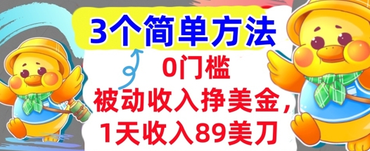 被动收入挣美金，1天收入89刀，3个最简单方法，适合新人和小白-新一轻创