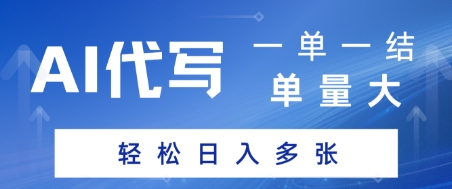 AI代写接单，一单一结，单量大，轻松日入多张-新一轻创