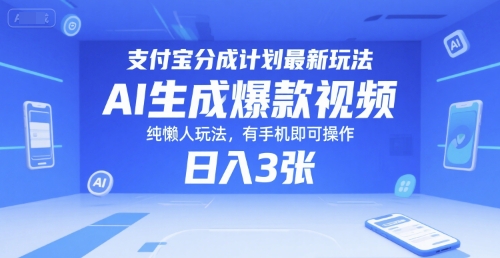 支付宝分成计划最新玩法，AI生成爆款视频，纯懒人玩法，有手机即可操作，日入3张-新一轻创