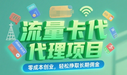 流量卡代理项目：零成本创业，轻松挣取长期佣金-新一轻创