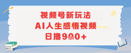 视频号新玩法，AI人生感悟视频日撸几张-新一轻创