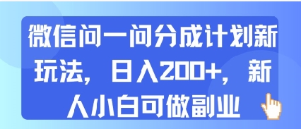微信问一问分成计划新玩法，日入2张+，新人小白可做副业-新一轻创
