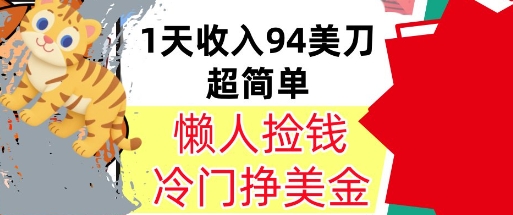 冷门项目挣美金，0门槛，1天收入94美刀，无脑操作，内部教程-新一轻创
