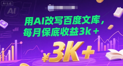 用AI改写百度文库，每月保底收益3k+-新一轻创