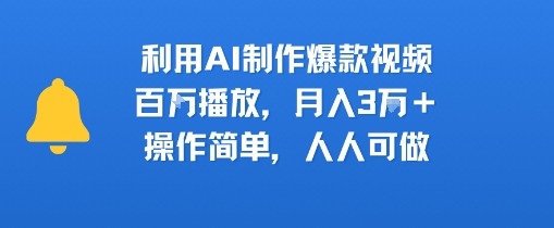 利用AI制作爆款视频，百W播放，月入3W+，操作简单，人人可做-新一轻创