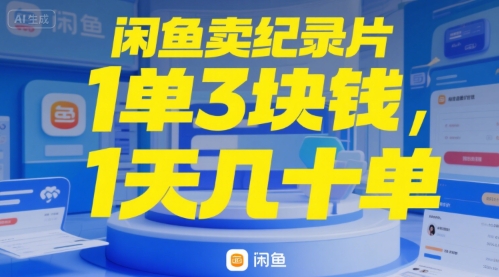 闲鱼卖纪录片1单3块钱，1天几十单-新一轻创