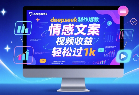 deepseek制作爆款 情感文案 视频收益 轻松过1k-新一轻创