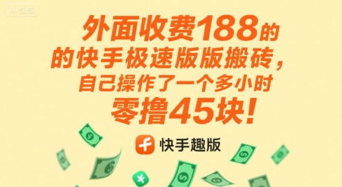 外面收费188的快手极速版搬砖，自己操作了一个多小时零撸45块!-新一轻创