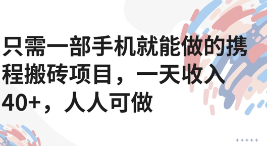 只需一部手机就能做的携程搬砖项目，一天收入40+，人人可做-新一轻创