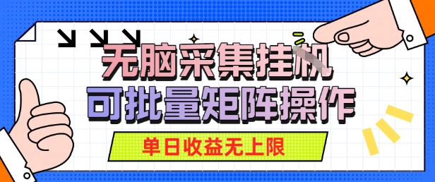 无脑采集自动运行，可批量矩阵操作，单日收益无上限-新一轻创