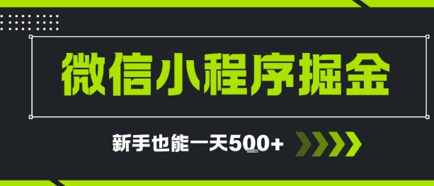 微信小程序自撸广告，单条一元，新手小白一天到手5张-新一轻创