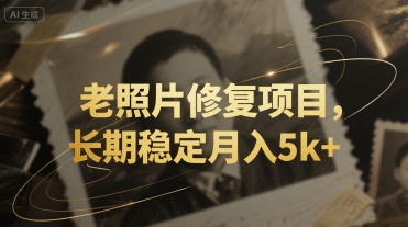 老照片修复项目，长期稳定月入5k+-新一轻创