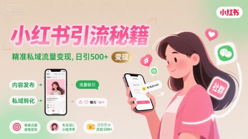小红书引流秘籍，精准私域流量变现，日引500+-新一轻创