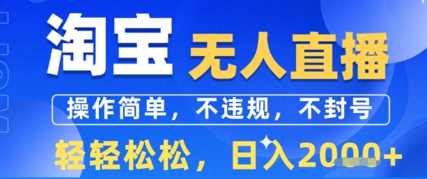 淘宝无人直播13.0，操作简单，不违规，不封号，轻轻松松，日入多张-新一轻创