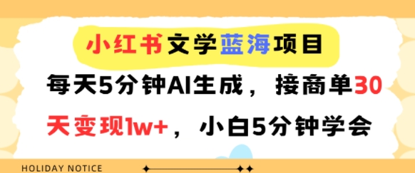 小红书文学蓝海项目，每天5分钟AI生成，接商单30天变现1w+，小白5分钟学会-新一轻创