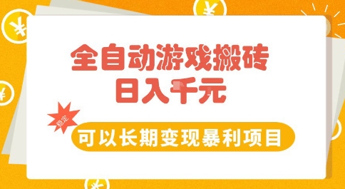 全自动游戏搬砖副业，日入10张，可以长期变现暴利项目【揭秘】-新一轻创