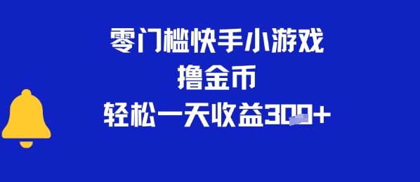 0门槛快手小游戏撸金币，轻松一天收益3张-新一轻创