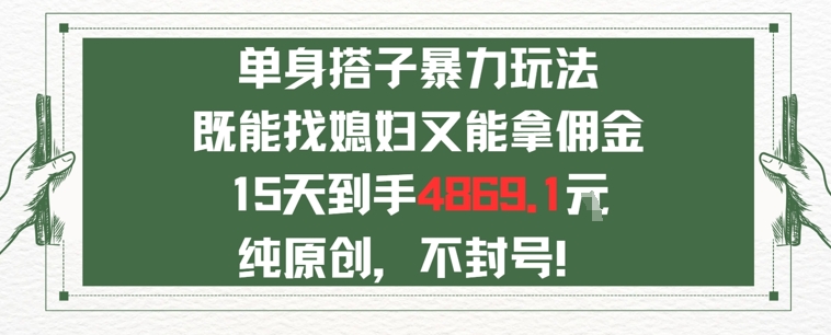 单身男女找搭子，既能找媳妇又能拿佣金的玩法一个微信15天到手4869-新一轻创