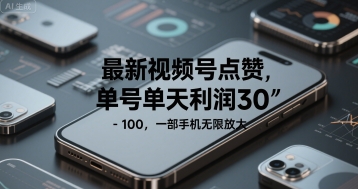 最新视频号点赞，单号单天利润30-1张， 一部手机无限放大-新一轻创