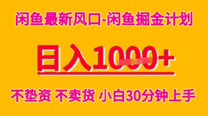 闲鱼最新风口-闲鱼掘金计划，日入多张，不垫资不卖货，小白30分钟上手-新一轻创