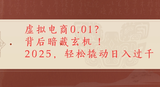 拼多多虚拟电商0.01？背后暗藏玄机，2025轻松撬动日入多张-新一轻创