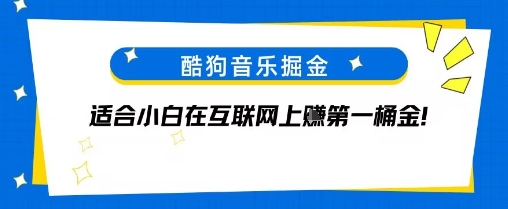 酷狗音乐掘金，不需要付费，长期收益的项目-新一轻创
