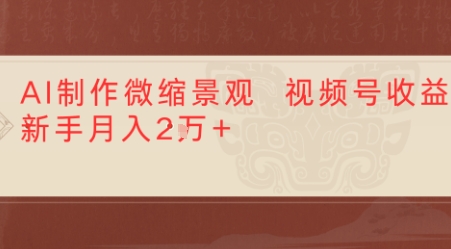 利用AI制作微缩场景视频老项目复活，1条视频变现多张-新一轻创