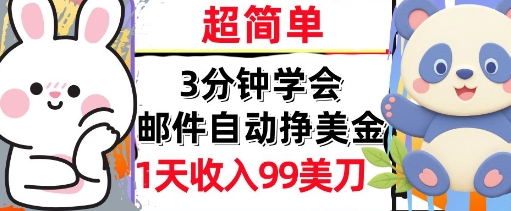 邮件自动挣美金，超简单，1天收入99刀，3分钟学会，长久被动收入-新一轻创