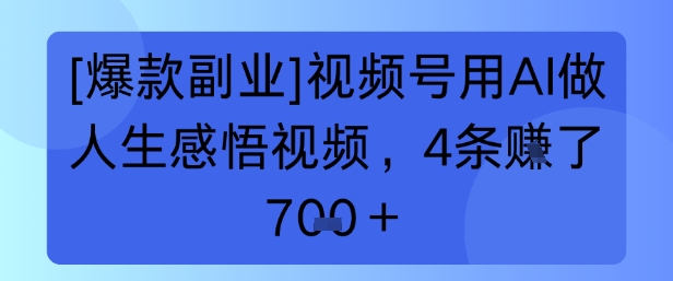 【爆款副业】视频号用 AI 做人生感悟视频，4 条挣了 7张+-新一轻创