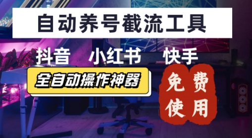 抖音快手小红书养号工具，安卓手机通用不限制数量，截流自热必备养号神器解放双手-新一轻创