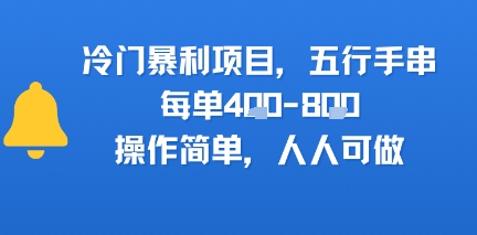 冷门暴利项目，五行手串，每单4张，操作简单，人人可做-新一轻创