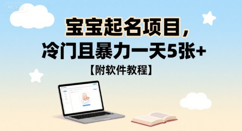 宝宝起名项目，冷门且暴力一天5张+【附软件教程】-新一轻创