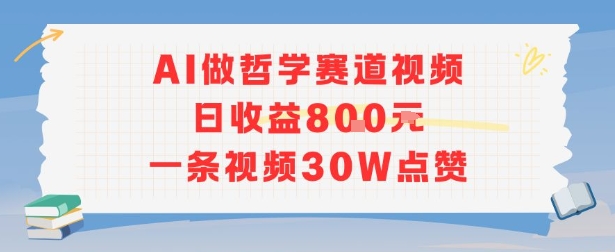 AI做哲学赛道，日收益8张，一条视频30W点赞-新一轻创