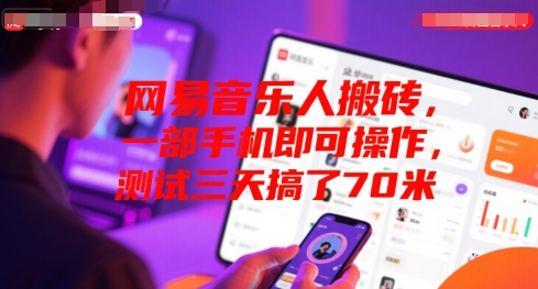 网易音乐人搬砖，一部手机即可操作，测试三天搞了70米-新一轻创
